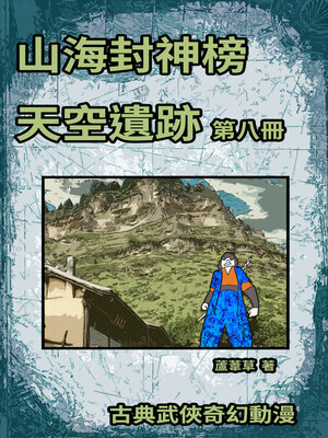 天空遺跡 期刊八 - ebook